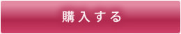 購入する