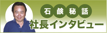 お茶石鹸を作った社長インタビュー
