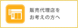 お茶石鹸の販売代理店をお考えの方へ