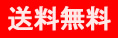 送料無料
