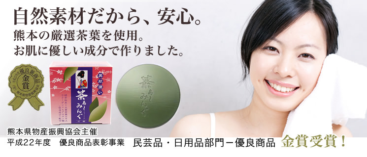 お茶石鹸の茶ぁ～みんぐ＜金賞＞熊本県優良新商品審査会において、民工芸・日用品部門で金賞を受賞。