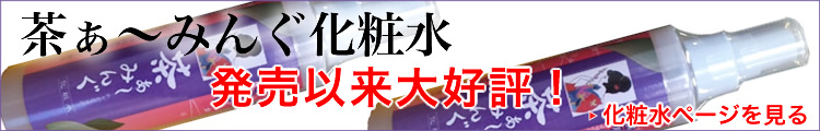 茶ぁ～みんぐ化粧水